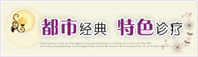 都市经典 特色诊疗