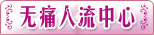 呼和浩特无痛人流医院