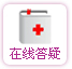 在线答疑 