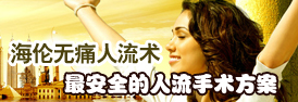 海伦无痛人流术  最安全的人流手术方案