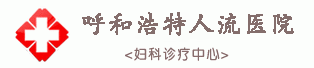 呼和浩特无痛人流医院