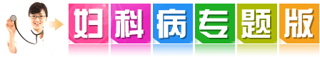妇科病专题版