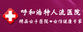 呼和浩特无痛人流医院