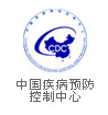 中国疾病控制预防中心