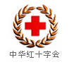 中华红十字会