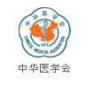 中华医学会