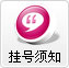 挂号须知
