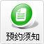 预约须知