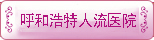 呼和浩特无痛人流医院