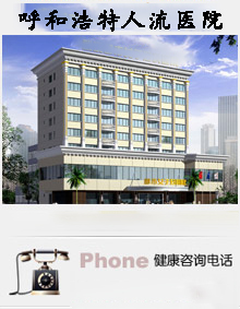 呼和浩特妇科医院